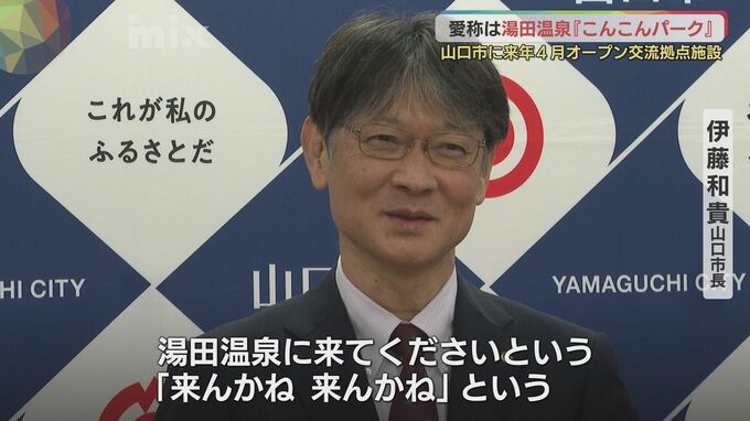 ニューヨーク・タイムズ選出の山口市　湯田温泉交流拠点施設の愛称「こんこんパーク」に決定　|　山口のニュース・天気・防災｜tys NEWS｜ｔｙｓテレビ山口
