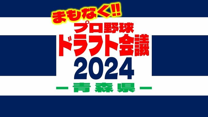 まもなく！運命のドラフト会議！“夢への切符”は誰の手に…【プロ志望届提出の青森県7選手まとめ】|TBS NEWS DIG