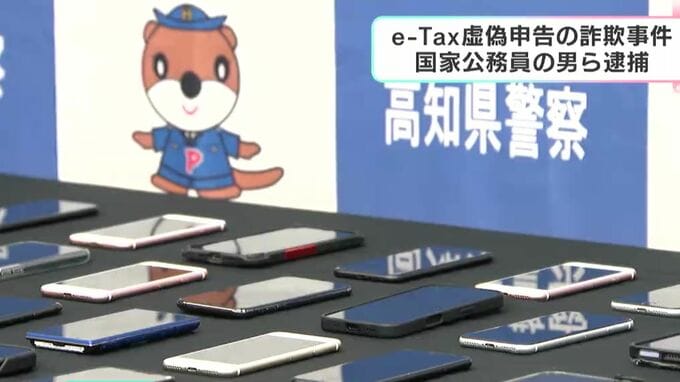 e-Taxで虚偽申告か、自衛隊の非常勤職員（47）ら逮捕…広域詐欺事件の逮捕者は18人、被害額は約2240万円に　|　高知のニュース・天気｜KUTV NEWS | KUTVテレビ高知