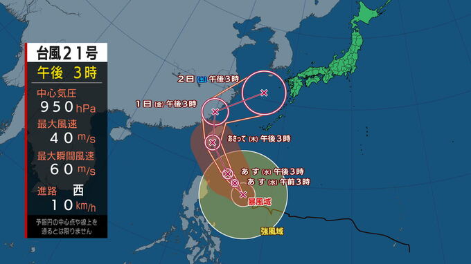 【全般台風情報（コンレイ）】31日は沖縄の南を非常に強い勢力で北西へ進む見込み　台風第21号に関する情報　進路予想|TBS NEWS DIG