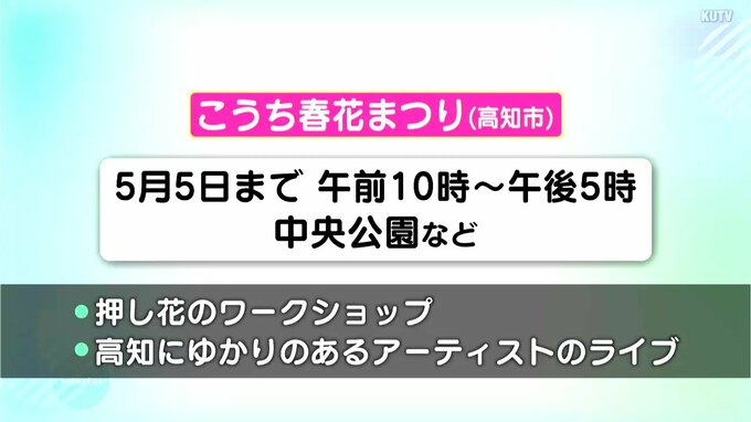 ゴールデンウイーク連休後半　高知県内のイベント情報|TBS NEWS DIG