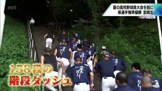 夏の高校野球宮崎県大会を前に(2)　宮崎北　158段の階段ダッシュ10本　限られた時間を有効に使い県選手権で準優勝　初の甲子園狙う　|　MRTニュース ｜ ＭＲＴ宮崎放送
