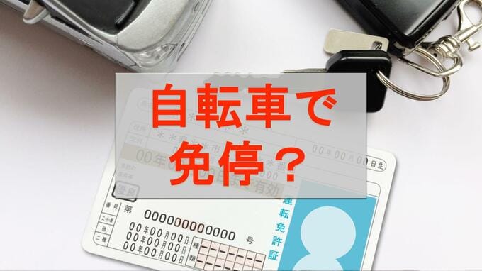【4月1日から青切符】自転車違反で「車の免停」可能性も　警察取り締まりの重点時間帯、実は決まっている|TBS NEWS DIG