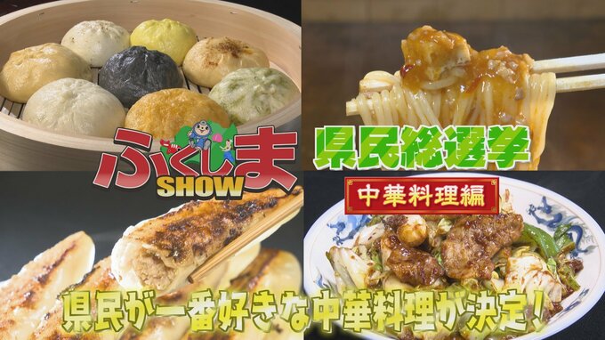 福島県民が選んだ中華料理 ～個性豊かな逸品をめぐる味の旅～【ふくしまSHOW】　|　福島のニュース│TUF
