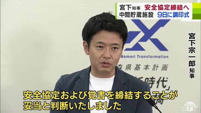 【速報】「妥当と判断」RFSと安全協定を締結して8月9日に調印式　むつ市使用済み核燃料中間貯蔵施設　青森県　|　青森のニュース│ATV NEWS│青森テレビ