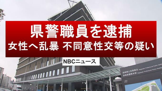 【速報】長崎県警の職員（58）を逮捕 女性に乱暴した不同意性交等の疑い|TBS NEWS DIG