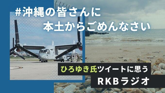 ひろゆき氏ツイートに思う「＃沖縄の皆さんに本土からごめんなさい」|TBS NEWS DIG