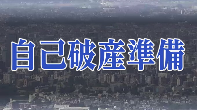 老人ホーム運営「WAGAYA」が自己破産申請へ「わが家」「いろは」運営　負債1億900万円　宮城・涌谷町|TBS NEWS DIG