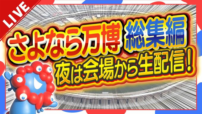 【LIVE】大阪・関西万博の閉幕せまる　184日間にわたる会期も残りわずか　最終日13日(月・祝)は会場から「最後の瞬間」を生配信|TBS NEWS DIG