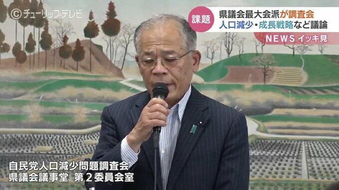 人口減少の歯止め策・成長戦略などを議論　富山県議会最大会派 自民党議員会が調査会立ち上げ　|　富山のニュース｜天気・防災｜チューリップテレビ