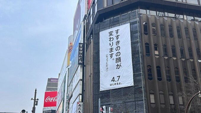 【すすきの】「ニッカおじさん」が消えた？13年ぶりリニューアルで工事中「ただ今、お色直し中じゃ」5代目の新デザイン、4月7日にお披露目へ|TBS NEWS DIG