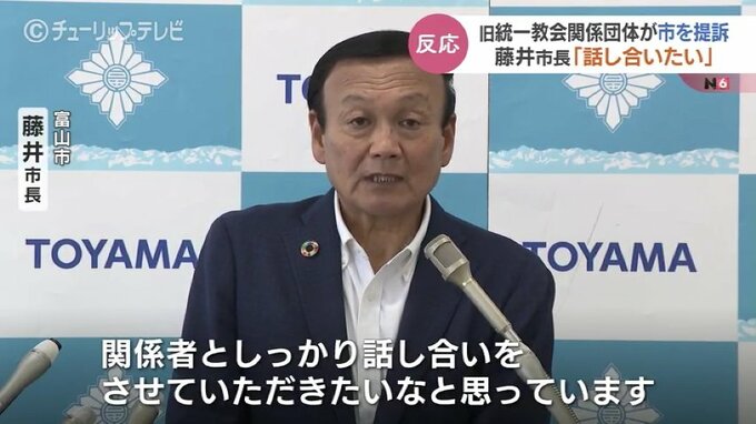 旧統一教会関連団体の損害賠償の提訴を受け富山市長の受け止め|TBS NEWS DIG