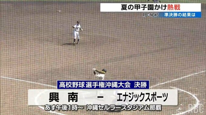 夏の高校野球 沖縄大会決勝は【エナジック VS 興南】に|TBS NEWS DIG