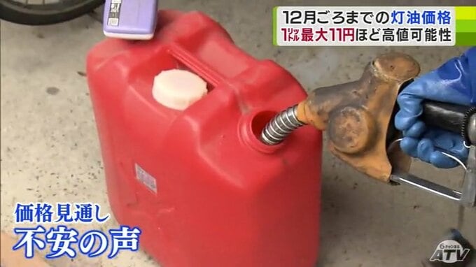 「これからどうなるの…」今冬の灯油価格の見通し発表　12月頃までは1リットル最大11円ほど高値の可能性…　25年1月以降の政府の補助金の扱いも「未定」で不安の声が　|　青森のニュース│ATV NEWS│青森テレビ