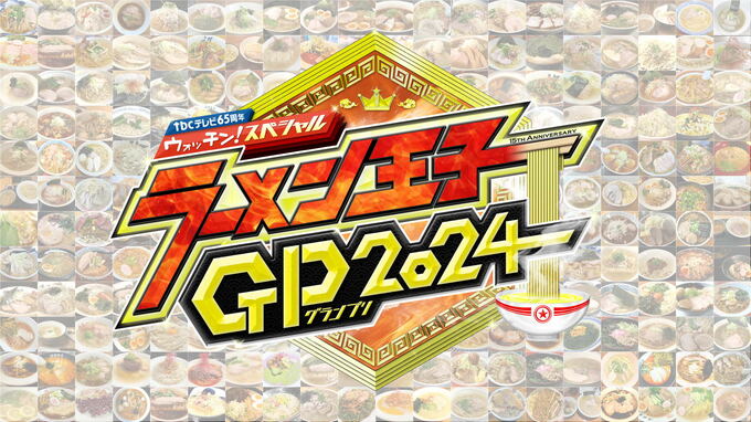 宮城の人気ラーメン店なのにランク外になる「殿堂入り店」とはどんな店　名誉ある3店舗は「こもれ美」「アラカワ」「杉のや」　今年殿堂入りを狙う名店は？【ラーメン王子グランプリ2024】|TBS NEWS DIG