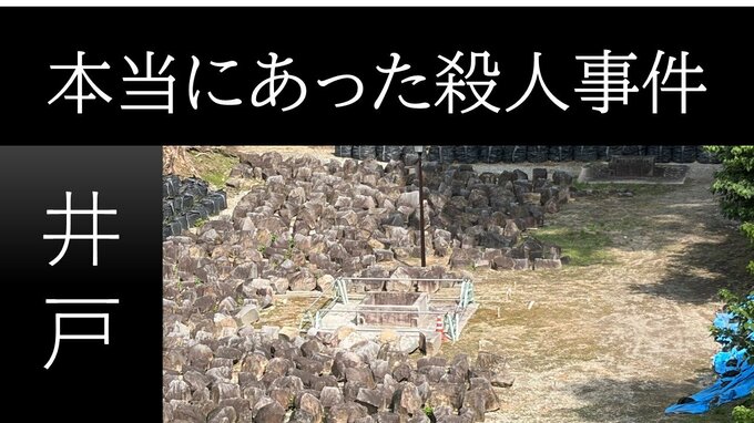 今も残る井戸で「本当にあった殺人事件」　両足首がない裸の女性の遺体　使われたのは“あの毒物”【今だからこそ！熊本城 ⑩】　|　熊本のニュース｜RKK NEWS｜RKK熊本放送