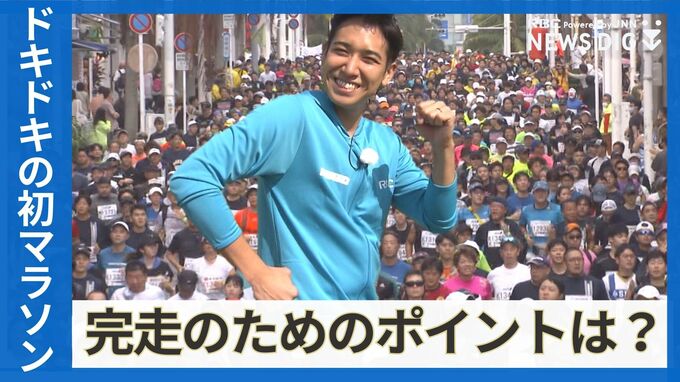 沖縄の師走の風物詩「NAHAマラソン」　初挑戦で完走するための３つのポイントを紹介　|　沖縄のニュース｜RBC 琉球放送