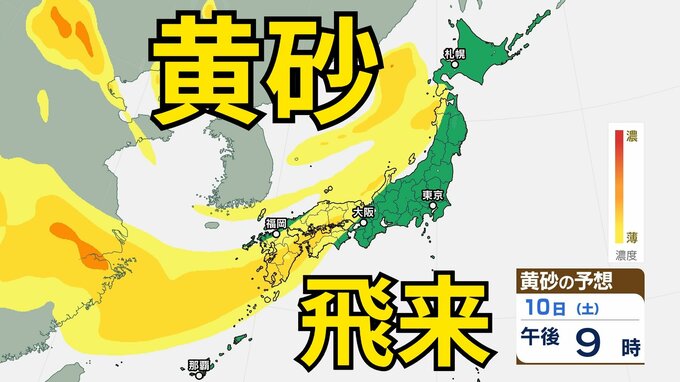 【黄砂情報】日本列島の広範囲にわたり飛来か　中国・四国地方はあすにかけて注意　13日（火）にもは九州地方などに飛来の見込み　屋外の洗濯物やアレルギー対策などに注意　黄砂シミュレーション【気象庁  10日午後1時更新】|TBS NEWS DIG