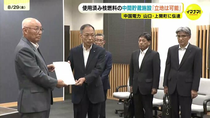 使用済み核燃料の中間貯蔵施設「立地は可能」中国電力が山口・上関町に伝達|TBS NEWS DIG