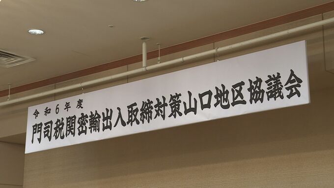 海外からの密輸を水際で防げ！警察など関係機関が集まり情報交換　|　山口のニュース・天気・防災｜tys NEWS｜ｔｙｓテレビ山口