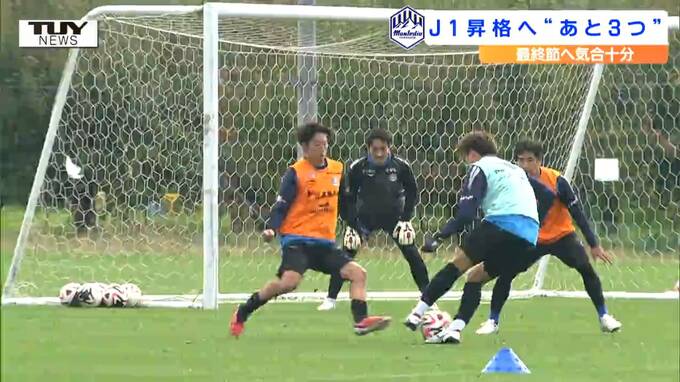 8連勝中のモンテディオ山形！　大事なリーグ最終戦を前に公開練習　J1昇格まであと3勝！　|　山形のニュース│TUYテレビユー山形