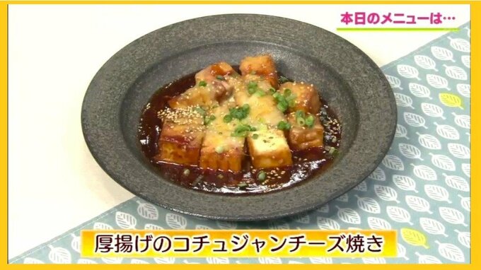 ほぼ200円で大満足な1品「厚揚げのコチュジャンチーズ焼き」ヘルシーレシピ【わっちtheキッチン】　|　青森のニュース│ATV NEWS│青森テレビ