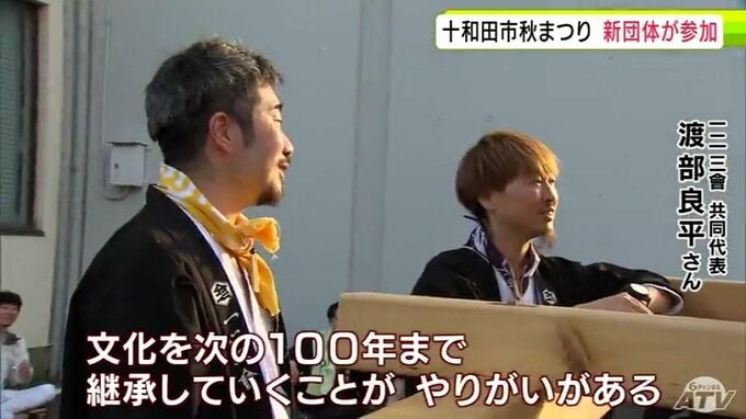 「文化を次の100年まで継承していく」十和田秋まつりに新団体が２４年ぶりに参加　幕末の三本木原開拓の時代に始まった伝統の祭に新たな風「大人のかっこいい背中を見せていければ」|TBS NEWS DIG