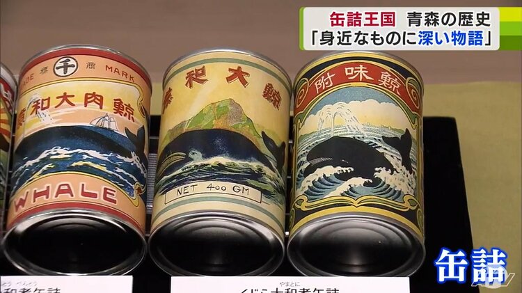 クジラの大和煮」「ホヤの水煮」…かつての“缶詰王国”に集結する“レトロ