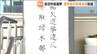 宮城・岩沼市長選挙を前に取締本部を設置　公職選挙法に基づき厳正に対処する方針　|　宮城のニュース│tbc NEWS│tbc東北放送