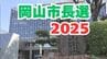 【岡山市長選2025】開票結果　【5日午後11時32分発表】　|　岡山・香川のニュース | 天気 | RSK山陽放送