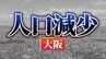大阪府：人口が増えた市、減った市　関西2府4県すべてで「人口減少↓」 【国勢調査速報・関西】　|　MBSニュース | 関西の最新ニュースを分かりやすく。