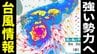 【台風6号の進路は？】発達しながら北上か…今後『強い勢力』へ　中心気圧965ヘクトパスカルの予想【雨と風の最新シミュレーション】　|　愛媛のニュース - Nスタえひめ｜あいテレビは6チャンネル