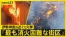 “炎どこまで？”伊勢神宮近くの商店街で火事　近鉄宇治山田駅の駅前　火の勢い衰えず…火災が広がった理由は？【news23】|TBS NEWS DIG