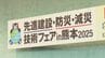 激甚化する自然災害に対応　250社・団体の最新技術を一堂に　グランメッセ熊本　|　熊本のニュース｜RKK NEWS｜RKK熊本放送