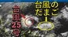 【台風情報】台風25号で終わらず⋯今後は台風のたまご(熱帯天気圧)が発生予想、海水温は高く、台風へ発達の可能性も　一部地域では今後、雨風に注意【雨風シミュレーション】　|　高知のニュース・天気｜KUTV NEWS | KUTVテレビ高知