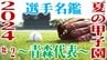 【夏の甲子園2024】～青森代表・選手名鑑～「青森山田ナイン　全国制覇を目指して」#2（全4回）　|　青森のニュース│ATV NEWS│青森テレビ