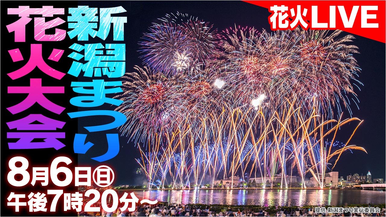 新潟 花火 大会 今日