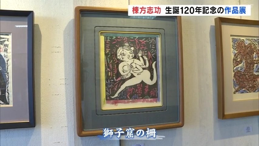 棟方志功 昭和28年作 流離抄【 獅子窟の棚 】より 額装仕立て 棟方志功 昭和28年作 流離抄【 獅子窟の棚 】より 額装仕立て