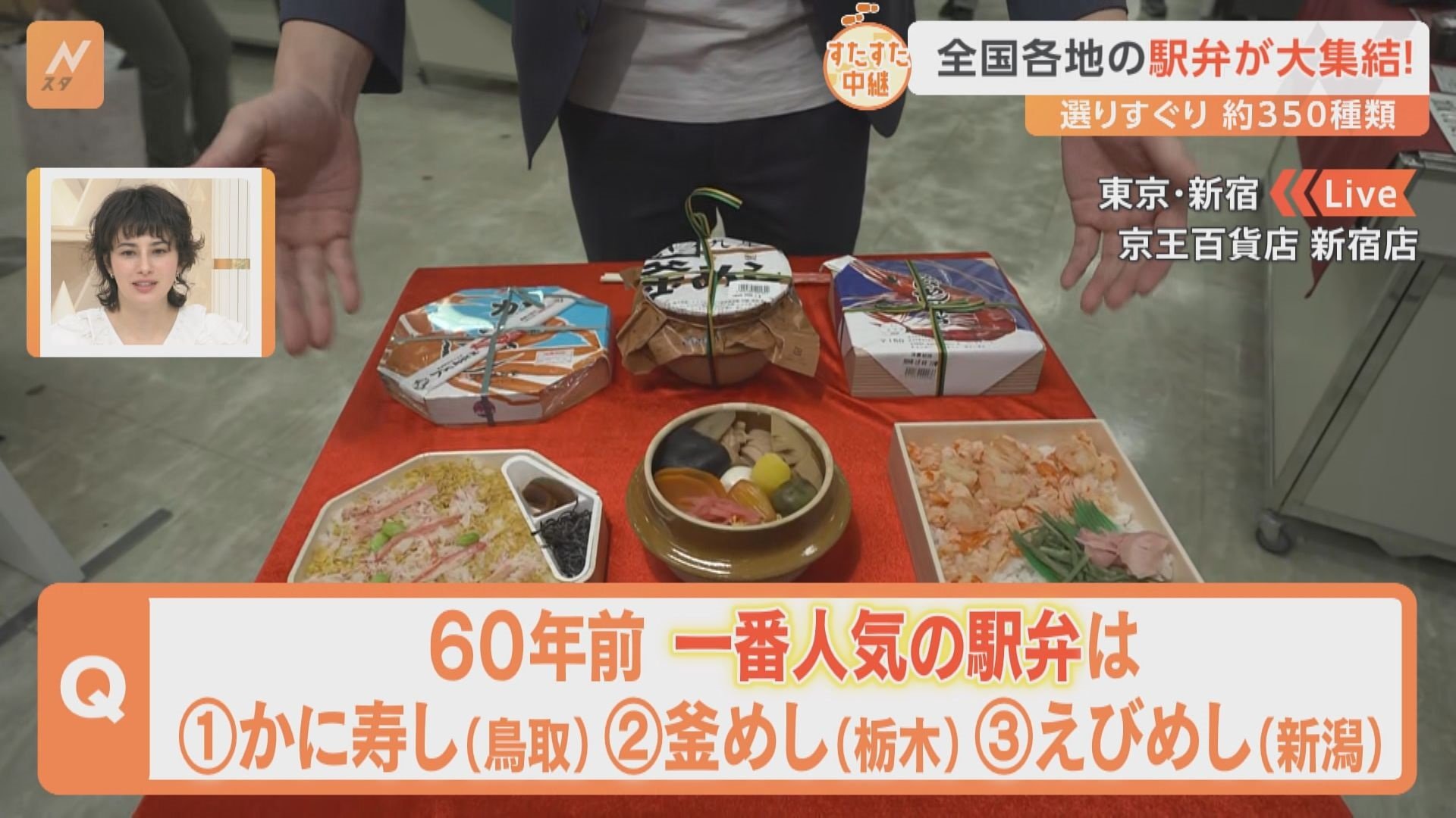 全国各地の約350種類の駅弁が大集結！60年前に一番人気だった駅弁は 