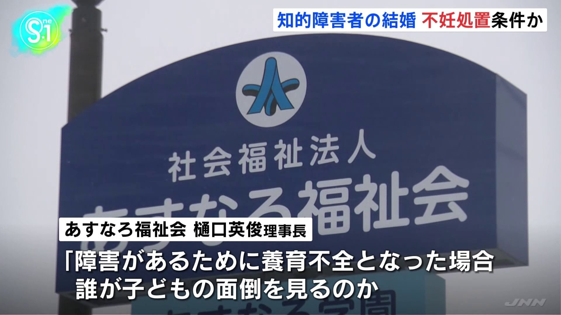 北海道の障害者施設 知的障害者のカップルに不妊処置求める TBS NEWS DIG