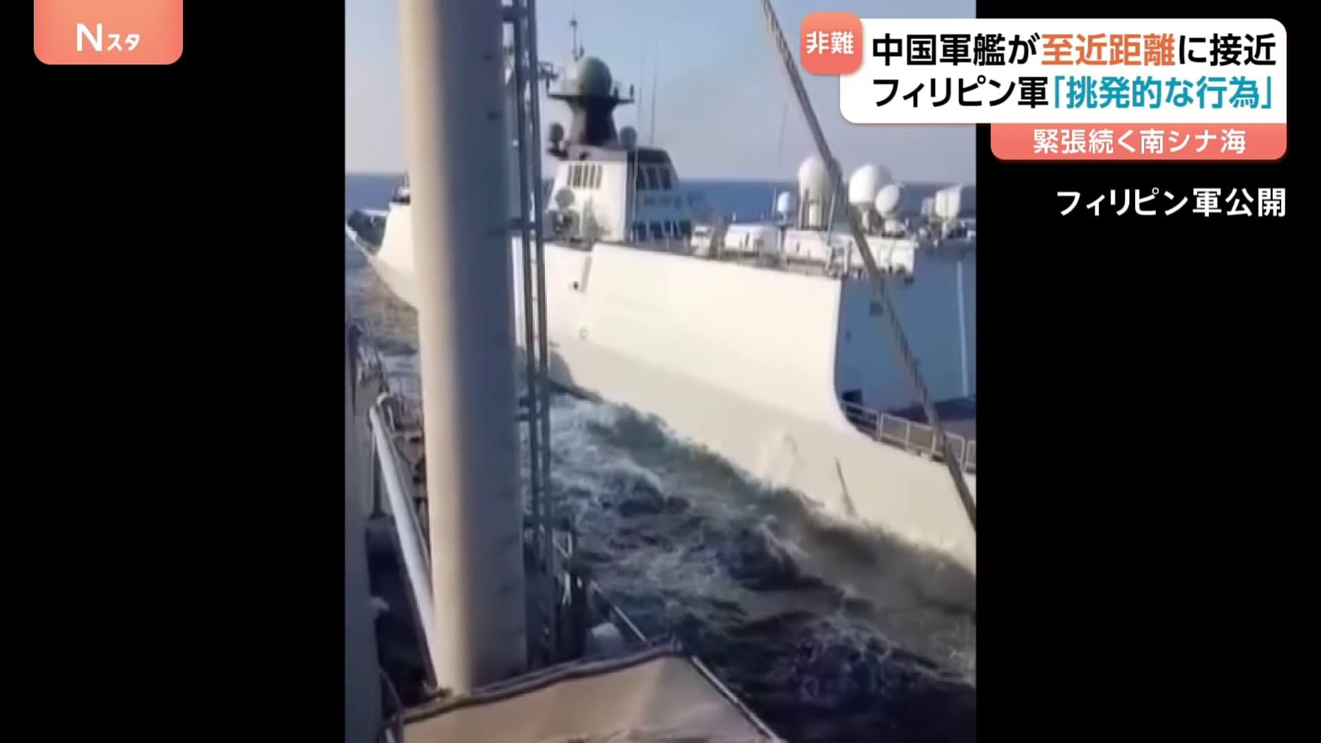 挑発的な行為だ」フィリピン軍が映像公開 中国軍艦が危険な操縦