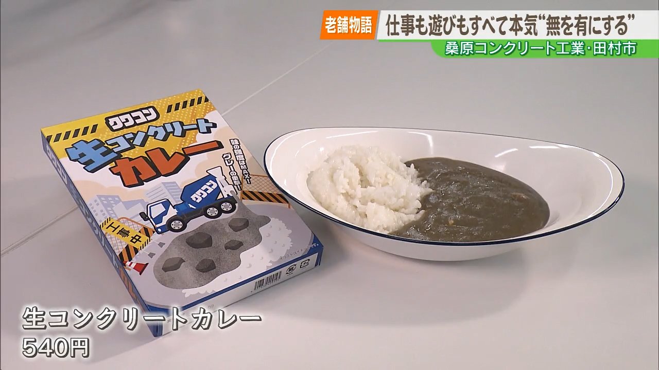 老舗物語】まるでコンクリート!?衝撃の「生コンクリートカレー」を 老舗物語】まるでコンクリート!?衝撃の「生コンクリートカレー」を