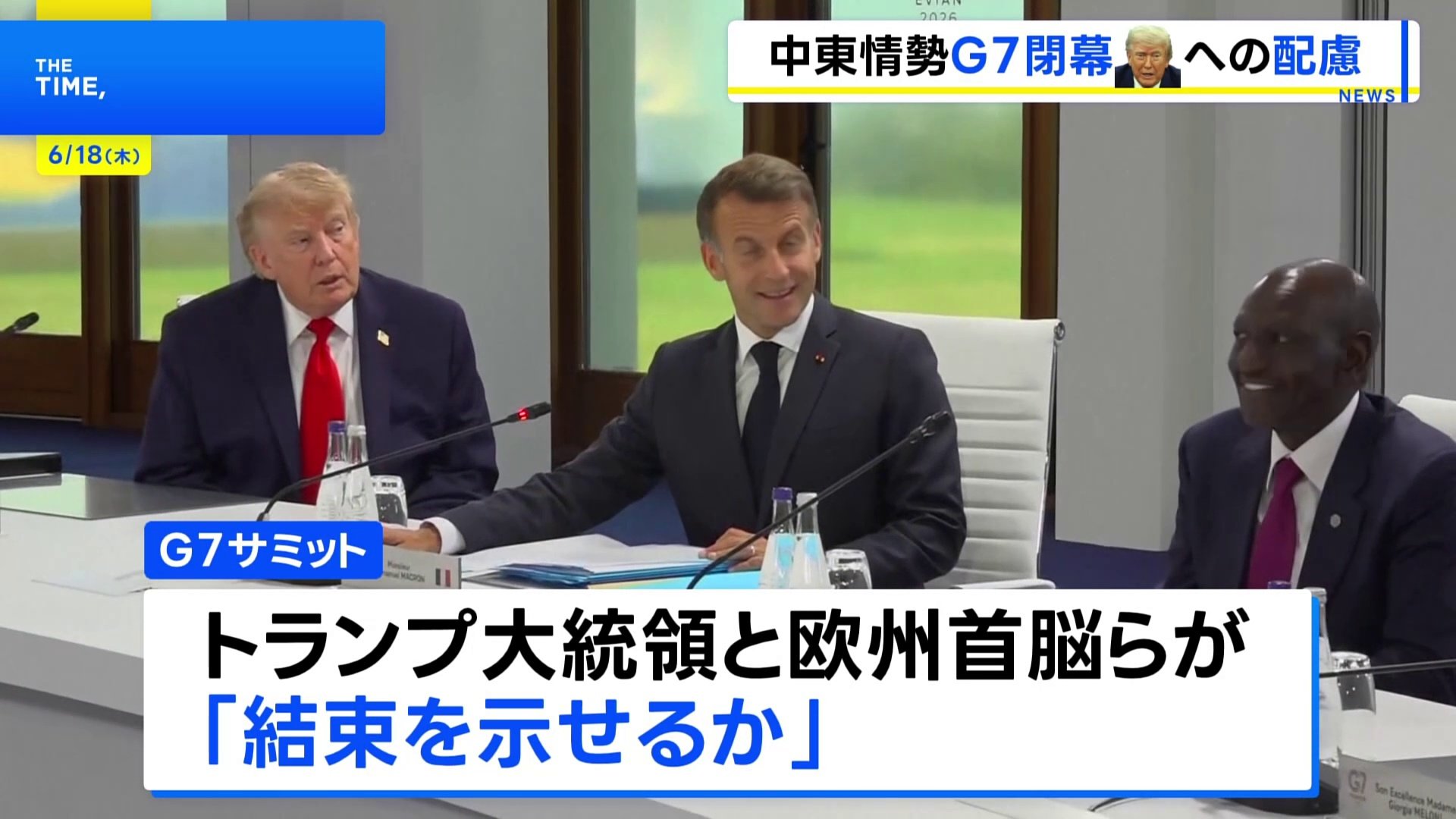G7サミット閉幕　異例の「課題別声明」&nbsp;トランプ大統領への配慮も随所に|TBS NEWS DIG