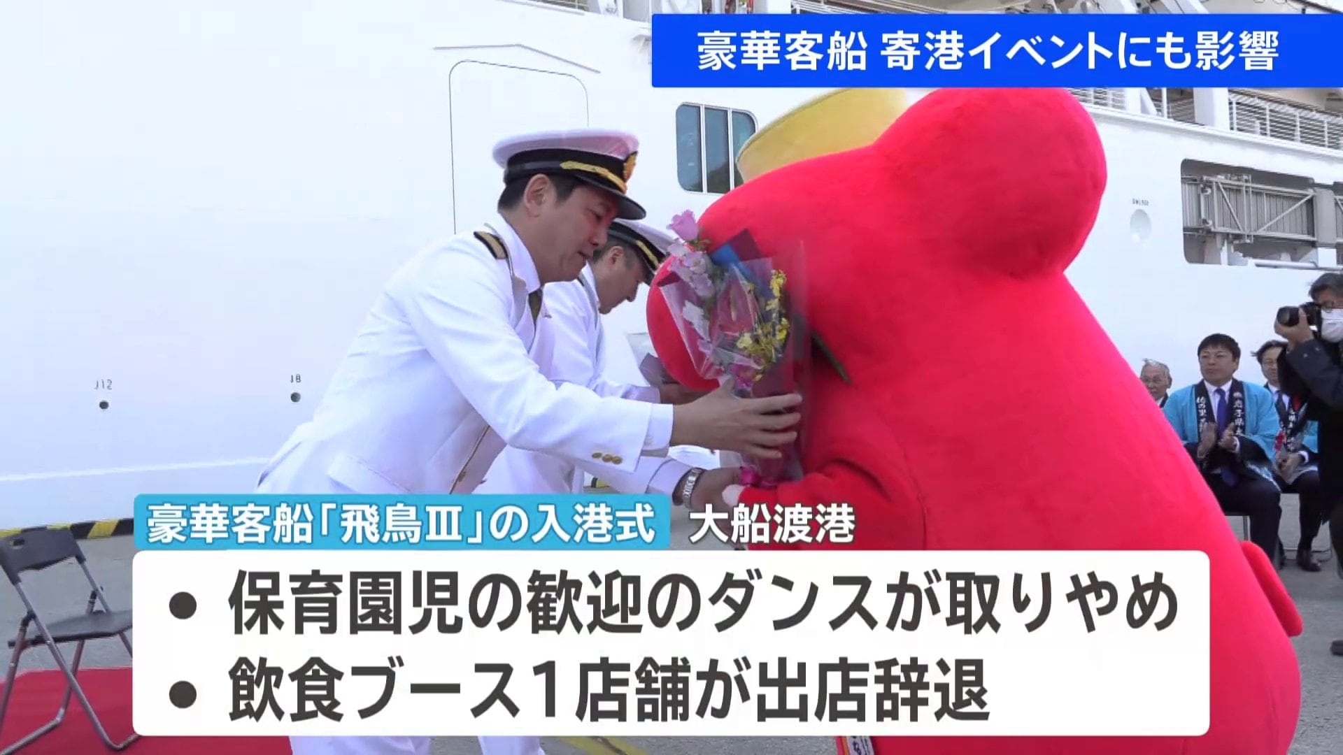 豪華客船「飛鳥3」寄港イベントにも影響 歓迎セレモニー保育園児による