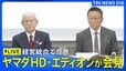 【ライブ】ヤマダとエディオンが経営統合で基本合意・会見（2026年6月5日午後5時～ LIVE配信）|TBS NEWS DIG