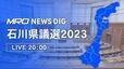 【LIVE 4/9 20:00～】石川県議選2023 開票速報|TBS NEWS DIG