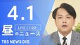 【LIVE】昼のニュース (Japan News Digest Live)　最新情報など（4月1日）|TBS NEWS DIG
