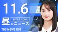 【LIVE】昼のニュース(Japan News Digest Live)最新情報など（11月6日）|TBS NEWS DIG