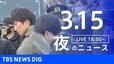 【LIVE】夜のニュース(Japan News Digest Live)最新情報など（3月15日）|TBS NEWS DIG