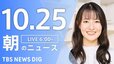 【LIVE】朝のニュース（Japan News Digest Live）最新情報など（10月25日）|TBS NEWS DIG
